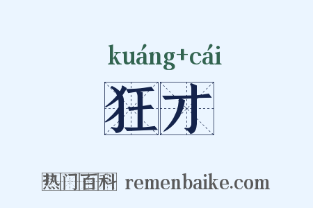 狂才是什么意思的图片